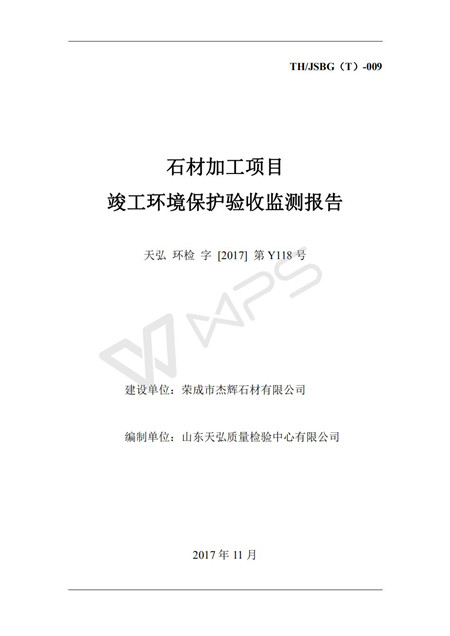 石材加工項(xiàng)目 竣工環(huán)境保護(hù)驗(yàn)收監(jiān)測報告